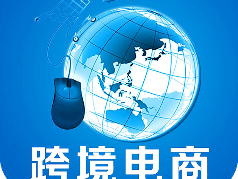 跨境電商是否需要edi認(rèn)證？