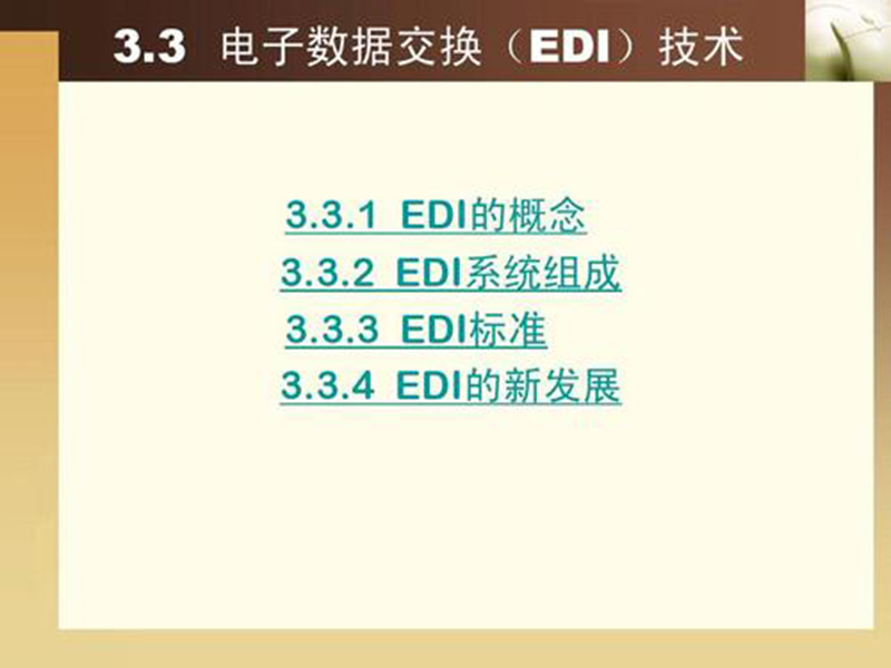 EDI標準文件咋讀？方法分享！